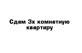 Сдам 3х комнатную квартиру 